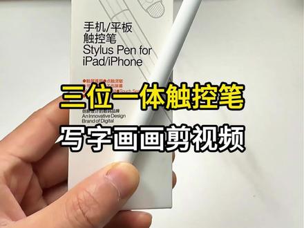 多功能触控笔,手机平板都能用,写字画画剪视频,不需要充电不需要连蓝牙#触控笔 #电容笔 #手机平板 #数码科技 #iPad