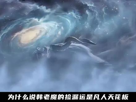 为什么说韩老魔的捡漏运是凡人天花板?修罗蛛抢破头的至宝,他白捡还收了一整个种族!#动漫编年史 #国漫推荐 #韩立 #凡人修仙传 #修仙小说