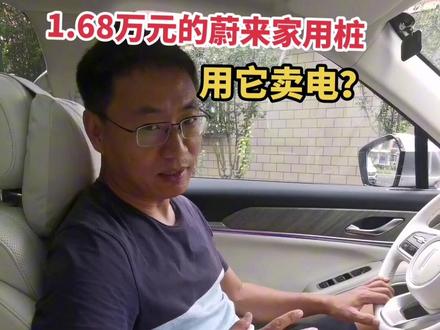 蔚来双向充电桩#抖音汽车 #带你懂车 #汽车知识