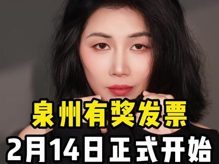 泉州有奖发票正式启动,记得餐饮,说不定下个中奖的就是你。#有奖发票#发票