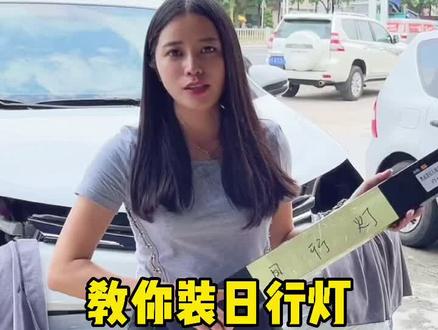 一步教你装日行灯,超帅那种哦#创作灵感 #丰田 #荣放 #汽车小知识 #车灯升级 #广州改灯