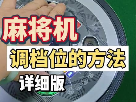 一分钟学会麻将机调档位小技巧😁##麻将机 #麻将机日常维护 #佛山同城 #棋牌室 #麻将桌调挡位