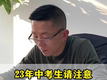 23年中考生请注意,杭州临平区的考生490分左右怎么填志愿择校@DOU+小助手 #中考500分能上高中吗 #中考500分左右怎么选学校 #中考500分上普高还是职高 #杭州中考500分可以进什么学校 #杭州中考一模500报什么学校 #中本一体