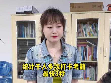 统计千人多次打卡考勤最快3秒 #考勤管理 #excel技巧 #excel函数 #高效办公秘籍 #excel零基础入门教程
