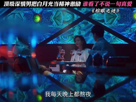 把白月光当精神激励,谁看了不说一句真爱 #棕眼之谜