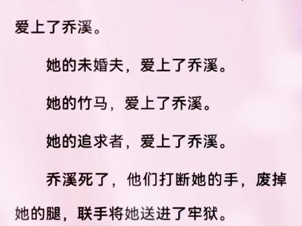 《江星月沈珩之》江星月沈珩之小说抖音热文(已完结)全文完整版阅读大结局无删减txt
🐬节选
她生命中最重要的三个男人,全都爱上了乔溪。
她的未婚夫,爱上了乔溪。
她的竹马,爱上了乔溪。
她的追求者,爱上了乔溪。
乔溪死了,他们打断她的手,废掉她的腿,联手将她送进了牢狱。
所有人都说她罪不可恕,直到她站在99楼的天台,全球直播自杀!#文荒推荐 #热搜小说 #小说推荐 #每日推文 #虐文推荐