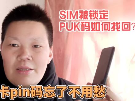 手机SIM卡密码忘记了不要愁,手机被锁定,PUK码如何找到? #手机使用技巧 #手机卡密码