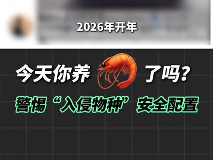 慎用OpenClaw!警惕网络安全配置风险 #OpenClaw #智能体 #ai创作者计划