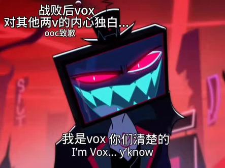 战败后对其他2V的独白#地狱客栈 #vox#3v