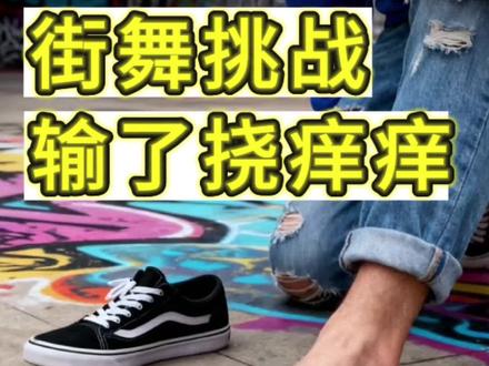 街舞挑战失败后 #搞笑#挠痒痒