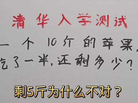 清华入学测试:一个10斤的苹果,吃了一半,还剩多少?#思维训练 #每天学习一点点 #解题技巧
