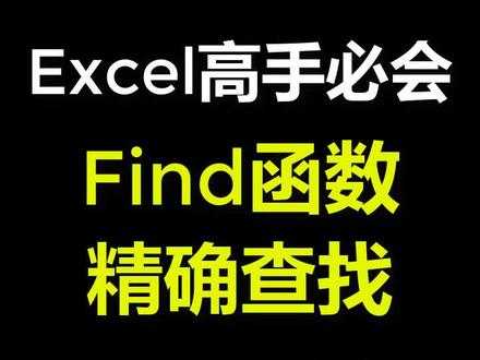 find函数精确查找技巧教程#excel技巧 #办公技巧 #office办公技巧