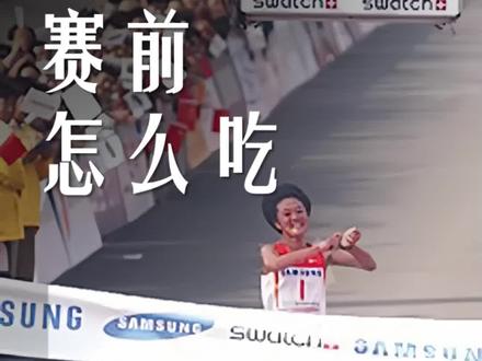 马拉松赛前怎么吃?孙英杰告诉你告诉你赛前吃什么,关于赛前补给,这些分享给你 #孙英杰#马拉松#跑步 #运动 #赛前补给
