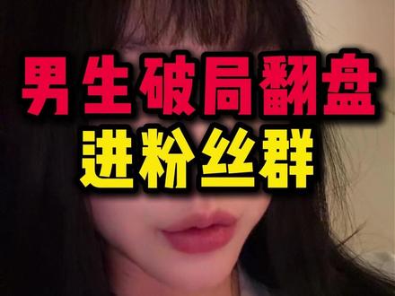 抖音群领干货 破局翻盘 #脱单小技巧#追女生#聊天技巧#约会技巧#撩妹