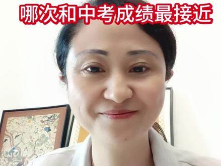 一模、二模、三模哪次和中考成绩最接近?#中考#2026中考#家长必读