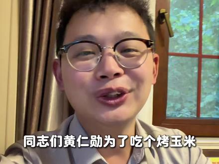 黄仁勋为吃烤玉米全场买单 #黄仁勋 #台北夜市 #烤玉米
