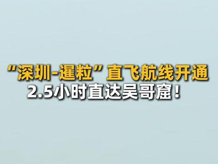 7月18日,#深圳机场 直飞柬埔寨暹粒的国际客运航线正式开通。此前从广深出发前往暹粒,需经金边转机或转乘大巴,全程耗时超过10小时,#深圳暹粒直飞航线 开通 时间缩短至2.5小时。#深圳 #柬埔寨 #暹粒 (编辑:志俊)