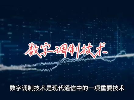 #网络工程师 数字调制技术是现代通信中的一项重要技术,它涉及将数字信号转换为适合在通信信道中传输的模拟信号。这种技术相较于模拟调制有许多优点,比如更好的抗干扰能力、更强的抗信道损耗能力、更好的安全性以及支持复杂的信号条件和处理技术。
数字调制技术的主要原理是利用载波信号的某些离散状态来表征所传送的信息。在数字调制中,调制信号可以表示为符号或脉冲的时间序列,每个符号可以有多种有限状态,每个状态又可以用一定数量的比特来表示。这样,原始的数字信号就可以通过控制载波信号的参数(如振幅、频率或相位)来转化为模拟信号进行传输。
常用的数字调制技术包括幅移键控(ASK)、频移键控(FSK)、相移键控(PSK)以及正交幅度调制(QAM)等。这些技术各有特点,比如ASK通过改变载波信号的振幅来传输信息,FSK通过改变载波信号的频率来传输信息,PSK则通过改变载波信号的相位来传输信息。而QAM则是一种结合了调幅和调相的技术,可以在相同的带宽内传输更多的信息。
数字调制技术在通信领域有着广泛的应用,比如无线通信、卫星通信、光纤通信等。在这些领域中,数字调制技术不仅可以提高通信的可靠性和效率,还可以实现更高级的功能,如加密、复用等。此外,数字调制技术还在数字音频、数字视频等领域发挥着重要作用,为我们带来了更丰富的多媒体体验。
总的来说,数字调制技术是现代通信技术的重要组成部分,它的发展和应用极大地推动了通信技术的进步和发展。#网络安全工程师 #网络安全 #华为认证 #华为认证网络工程师