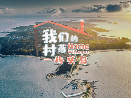 《我们的村落》——屿头岛:碗礁卧东海,日月听涛来。