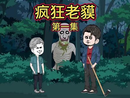 #唔 第一集 老莫怪传#奇闻怪事 #民间传说