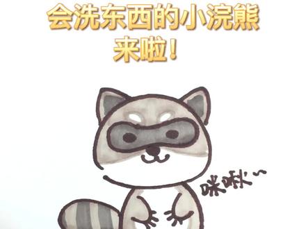 可爱的小浣熊简笔画#动物简笔画 #小浣熊 #简笔画 #墨点字帖 @DOU+小助手
