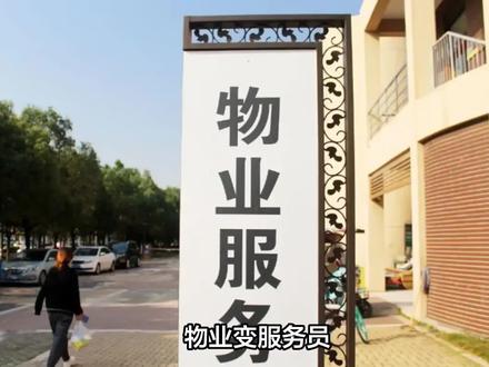 两字之差!代表一个建议让物业“傻眼”:以后得叫“服务员”了 #代表关于物业的建议被采纳 #物业服务 #物业管理变物业服务
