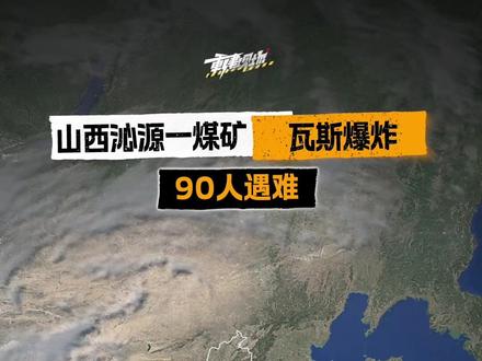 已致82人遇难!山西沁源县爆炸煤矿为高瓦斯矿井,救援仍在继续 #动画速览山西沁源煤矿瓦斯爆炸事故重建现场 #重建现场