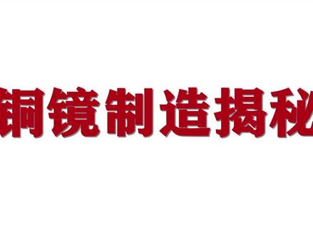 分享古代青铜镜制造方法#上热门 #非遗传承 #古玩收藏交流 #古董古玩 #传统文化 #青铜器收藏