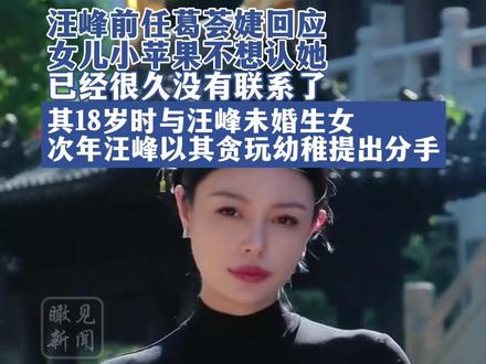 汪峰前任葛荟婕回应,女儿小苹果不想认她,已经很久没有联系了#汪峰#葛荟婕