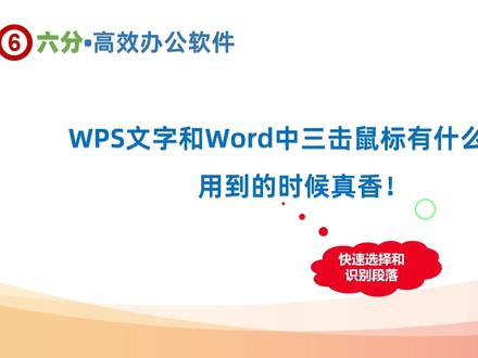 WPS文字和Word中三击鼠标有什么用?用到的时候真香!