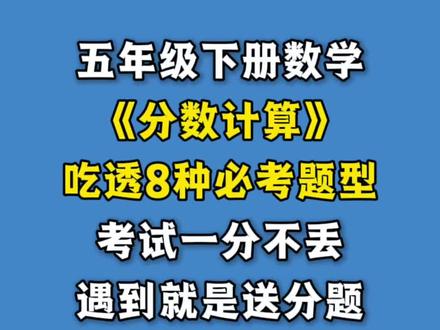 五下数学【期末必考分数计算八大考点】
✅同分母分数加减法
✅异分母分数加减法
✅分数加减法混合运算
✅分数加法简便计算
✅分数减法简便计算
✅分数加减法与解方程
✅分数加减法拓展(如带分数、拆项等)
✅裂项相消法与分数裂项求和
#五下数学 #五年级下册数学 #五年级下册 #分数的意义和性质 #分数计算