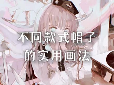 天冷了,快来带个帽子吧。什么?不会画?那快来看看这个帽子画法!#绘画 #板绘 #帽子 #二次元 #明日方舟 #黑