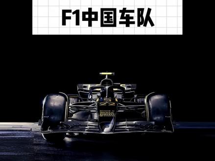 假如第十二支F1车队是我们中国品牌!谁最有实力去参赛?