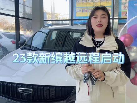 钥匙上远程启动按键操作~#2023吉利好车节 感恩狂欢GO
#天水天合华中吉利4S店
#2023款新缤越