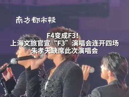 F4变成F3! 上海文旅官宣“F3”演唱会连开四场 朱孝天缺席此次演唱会#f4变f3
