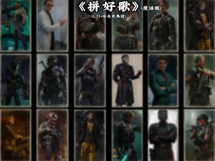 (GTI+哈夫克集团)《拼好歌》(废话版)#三角洲行动 #典狱长 #威龙 #比特 #翻唱