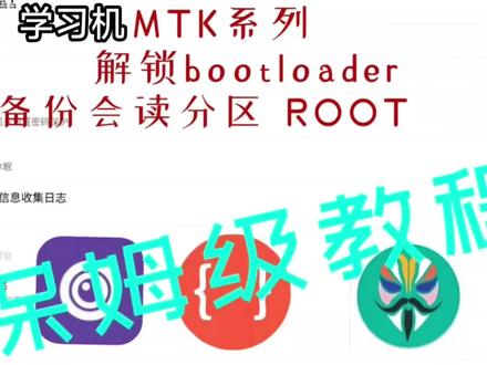 闲置学习机秒变平板?解锁Bootloader教程来了! 闲置学习机MTK机型Bootloader解锁保姆级教程!
从备份分区到ROOT权限,一步一步教你把学习机变成自由平板
告别管控锁死、无法安装软件的限制,小白也能跟着操作!~
#感谢抖音大大 #电脑 #计算机 #刷机 #刷机解锁
