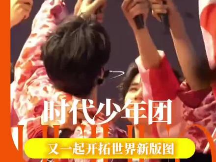 小时 那就由你们替我自由吧 #时代少年团 #娱你跨年 #老铁娱乐观察站