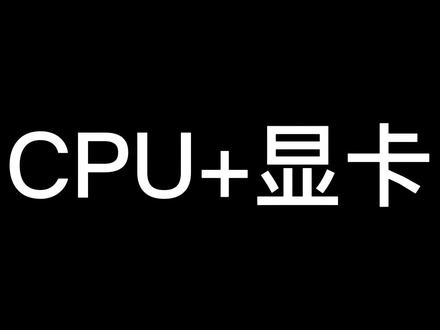 CPU和显卡该如何搭配, 一个视频一张表格教会你#DIY电脑 #显卡 #CPU