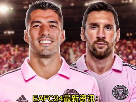 #EAFC24 最新资讯:#苏亚雷斯 未来有可能加入游戏?#迈阿密国际 #梅西 #内马尔