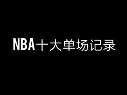 现役谁能打破他们的记录?汤神牛批! #nba #篮球