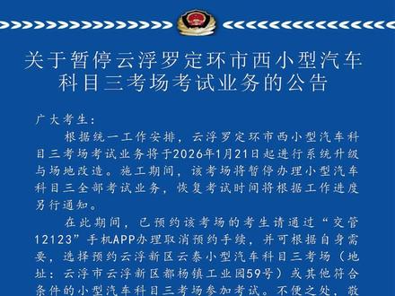 关于暂停云浮罗定环市西小型汽车科目三考场考试业务的公告