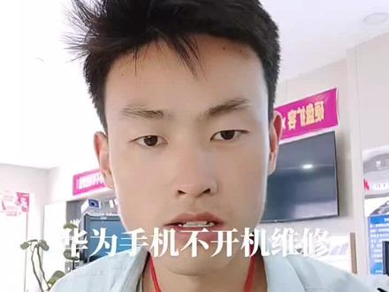河北邯郸的粉丝发过来得手机,华为不开机,干就完了!