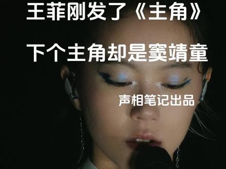 王菲刚发了《主角》,下个主角是窦靖童 窦靖童29岁,以《春游》发行首张中文专辑,延续创作自由与个人风格。她不追求流行旋律,而是探索音乐的氛围与情感表达,与父母音乐风格迥异。《歌手2026》舞台将是她展示音乐理念的重要机会。后续将持续带来窦靖童歌手系列分析。#主角