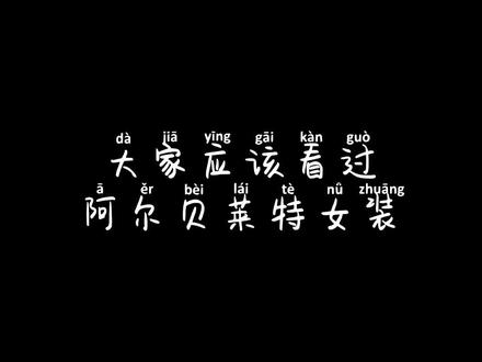 @叨叨老师 @阿尔贝莱特