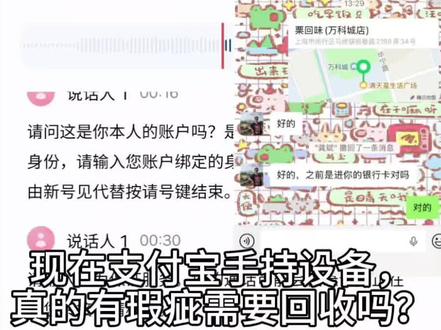 我去年从支付宝App上申请了一个手持设备,六个月任务免费申请的,每个月任务达标的话不扣费,没达标的话会扣费40多块钱。今年已经结束了。上次给我激活设备的工作人员说支付宝手持设备,我上次申请的那一批有瑕疵需要召回,免费更新升级换新。我就以为是真的。,就让他来帮我弄一下,弄到后面的时候他让我扫码是一个六个月重新开始的任务,我说我不要了。到时候我那个旧的不能用就不能用我用二维码收款,他说已经激活了,不能退掉,非要让我留下,让我先用一个月,我相信他的话我说好吧。越来越怀疑就打电话给支付宝的官方客服说没有这样的事情,他们没有接到这样的通知和消息。这工作人员是有什么任务吗?我旧的用的好好的,他告诉我随时可能会不能用。#支付宝#支付宝手持