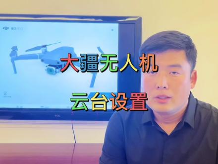 #无人机 #大疆无人机 #技术分享 大疆无人机干货教学云台设置
