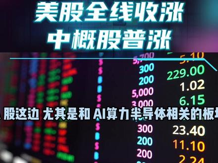 昨晚美股上涨#股票知识 #股票市场 #财经知识