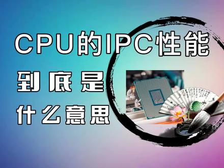 CPU的IPC性能是什么意思? #电脑 #电脑知识 #硬件 #电脑配置