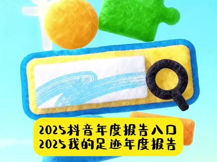 2025抖音年度报告入口 #豆包ai ,#豆包P图已经nextlevel了 #2025进入读秒时刻 #2025抖音搜索年度报告 #你有一份年度报告请查收 2025我的足迹年度报告 2025抖音年度报告入口 我们的2025年终总结 我的2025高光时刻 抖音热点记忆2025 和豆包来一场年终对谈 我的2025足迹回忆杀 我的2025回忆录安排上了 我的2025专属总结